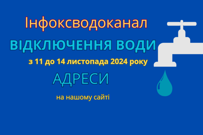 Одеса: тимчасове відключення води з 11 по 14 листопада (адреси)