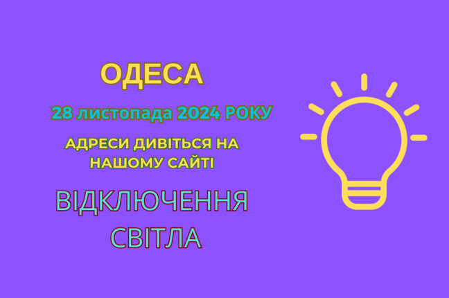 В Одесі діють стабілізаційні відключення світла:  нові графіки