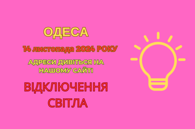 В Одесі 14 листопада відключення електроенергії: адреси та терміни відновлення