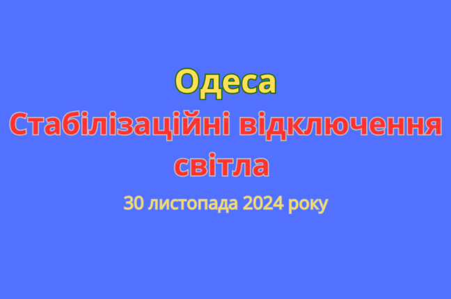 Стабілізаційні графіки відключень світла в Одесі на 30 листопада