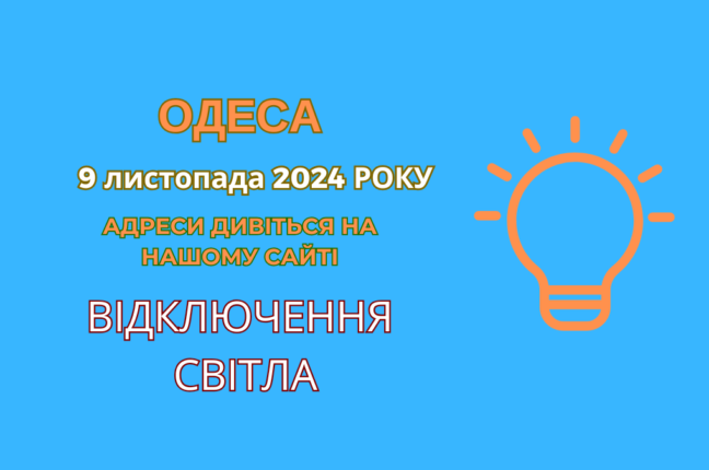 Електропостачання в Одесі: планові відключення 9 листопада (адреси)