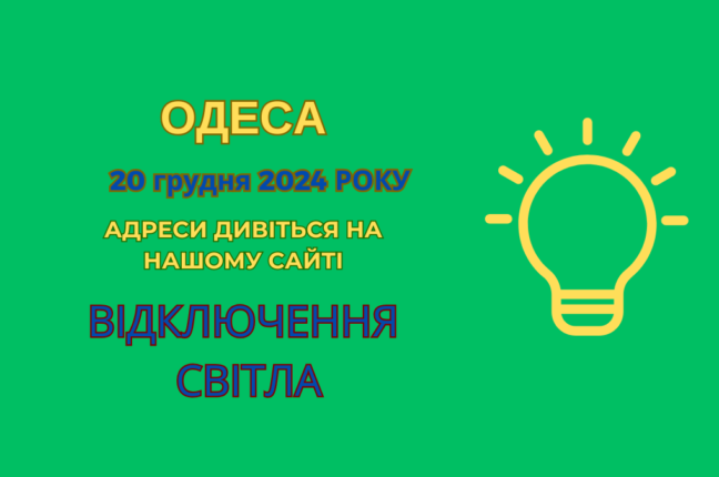 Планові роботи ДТЕК призвели до відключень електрики в Одесі (адреси)