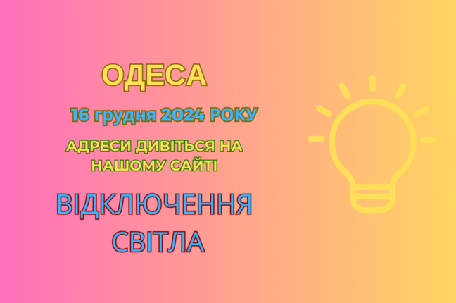 В Одесі діють стабілізаційні відключення та профілактичні роботи ДТЕК (адреси)