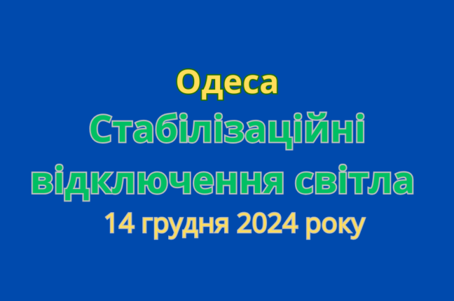 Сьогодні в Одесі діють стабілізаційні відключення світла (графіки відключень)