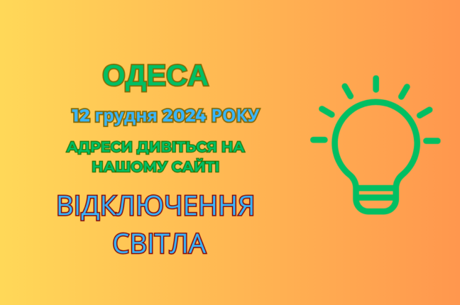 В Одесі тривають відключення світла: ремонтні та стабілізаційні роботи (адреси)