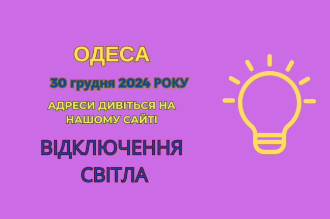 ДТЕК проводить роботи: відключення світла в Одесі (адреси)