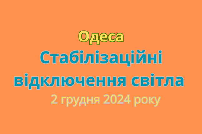 Графіки відключень електроенергії в Одесі та області на 2 грудня