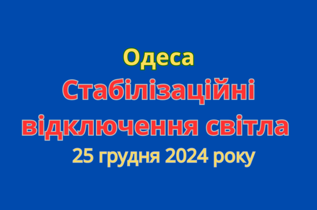 В Одесі та області запроваджено графіки відключень електрики через ракетну атаку