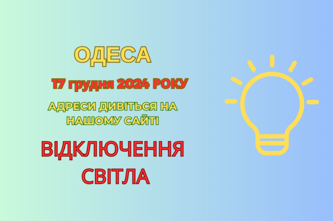 Відключення світла в Одесі: профілактичні роботи ДТЕК (адреси)