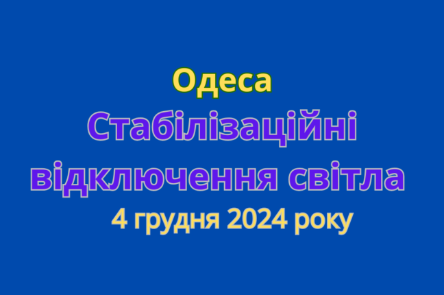 В Одесі та області запроваджено графіки відключень електроенергії 4 грудня