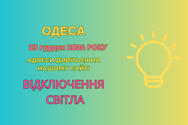 Планові відключення світла в Одесі 23 грудня (адреси)