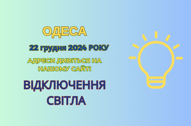 У неділю в Одесі частина мешканців залишилася без світла (адреси)