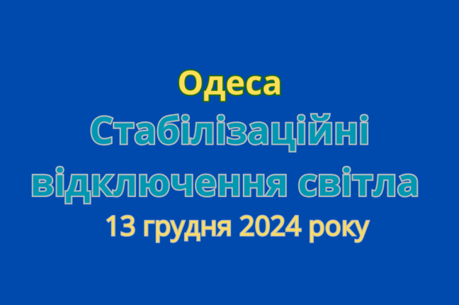 ДТЕК оновив графіки відключень світла в Одесі: нові зміни на 13 грудня