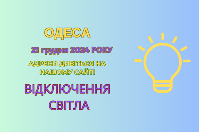 В Одесі знову відключення електрики: планові ремонти 21 грудня (адреси)