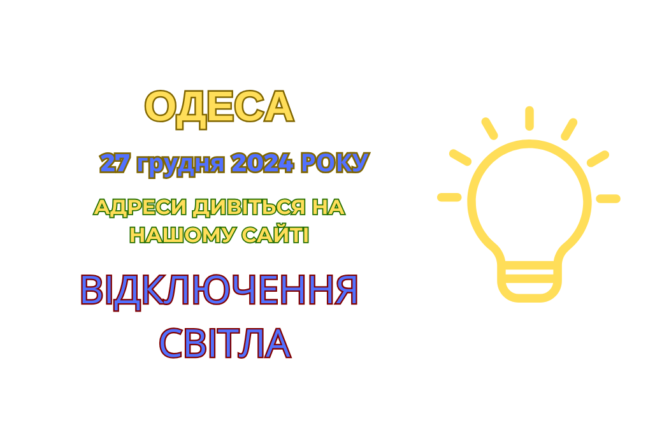 Сьогодні частина Одеси без електрики до 19:00: деталі відключень (адреси)