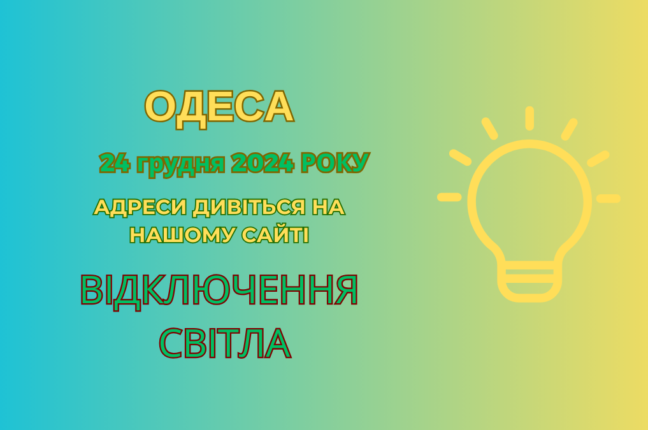 ДТЕК проводить планові роботи: світло відключено в кількох районах Одеси (адреси)