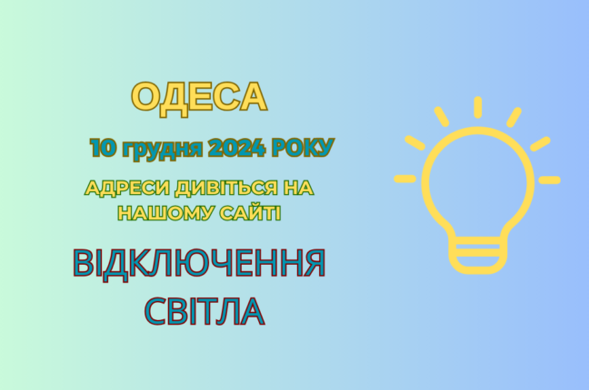 Електропостачання в Одесі: Графік відключень на сьогодні (адреси)