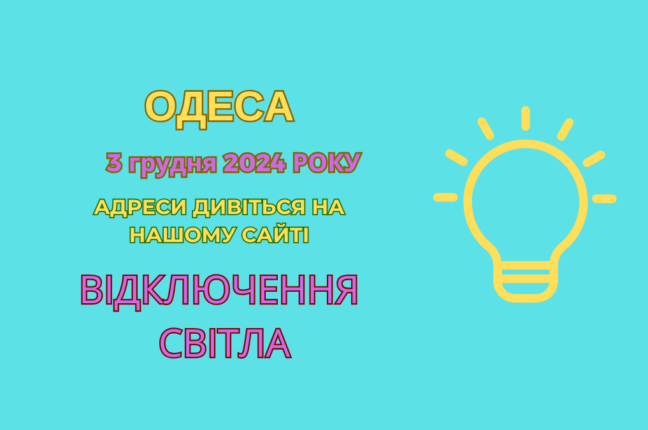 В Одесі запроваджено аварійні та стабілізаційні відключення світла (адреси)