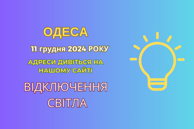 Аварійні та стабілізаційні відключення електрики в Одесі (адреси)