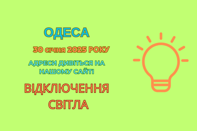 ДТЕК: планові відключення світла в Одесі (адреси)