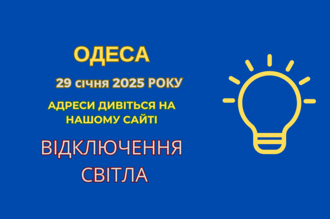 ДТЕК проводить роботи: обмеження електропостачання в Одесі (адреси)