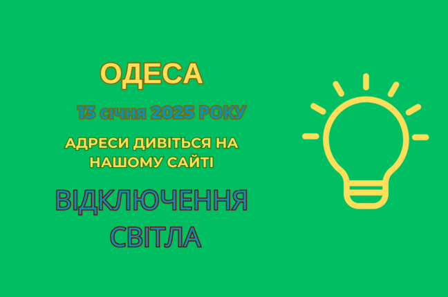 ДТЕК проводить роботи: без світла залишилися мешканці Одеси (адреси)