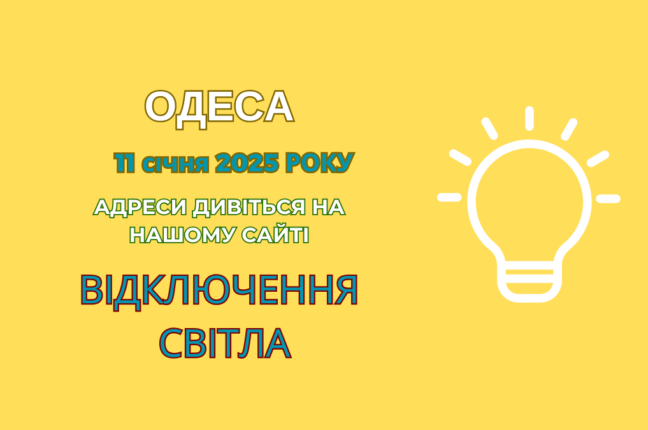 Частина Одеси залишилася без світла через планові роботи ДТЕК (адреси)