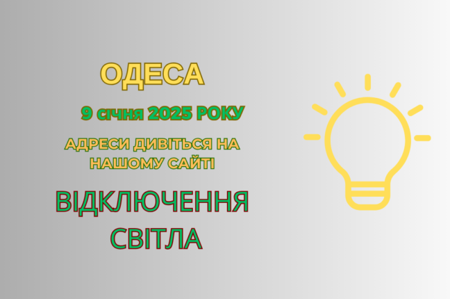 Відключення електрики в Одесі: адреси та час робіт 9 січня