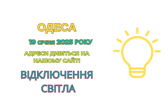 В Одесі тривають ремонтні роботи ДТЕК: відключення світла 19 січня (адреси)