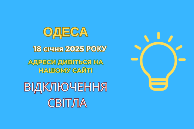 Одеські електромережі: планові відключення світла у суботу (адреси)