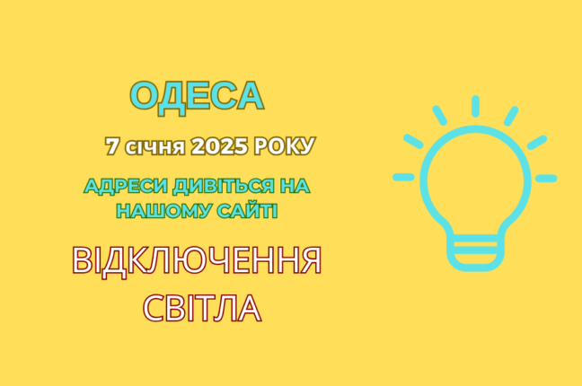 Одеські будинки залишилися без електрики через планові ремонтні роботи (адреси)