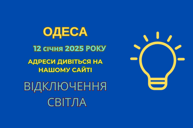 Планові роботи ДТЕК: обмеження електропостачання в Одесі 12 січня (адреси)