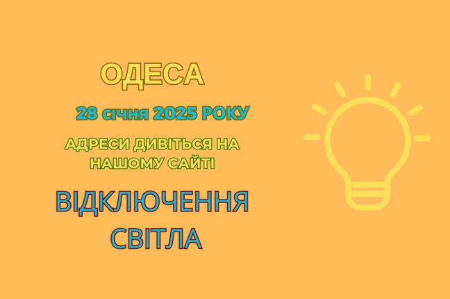 Електропостачання в Одесі: аварійні роботи та терміни відключень (адреси)