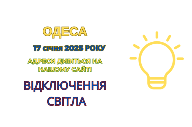 Обмеження електропостачання в Одесі: графік робіт (адреси)