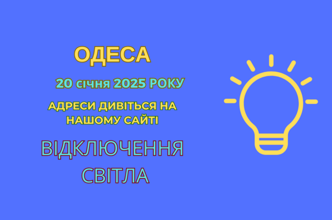 В Одесі тривають аварійні відключення електрики: деталі для мешканців (адреси)