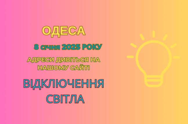 Частина Одеси залишилася без світла через ремонтні роботи ДТЕК (адреси)