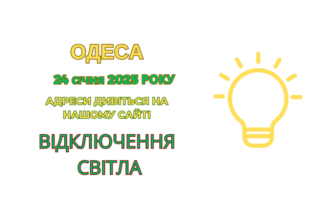 Планові роботи на мережах: частина Одеси без електрики (адреси)