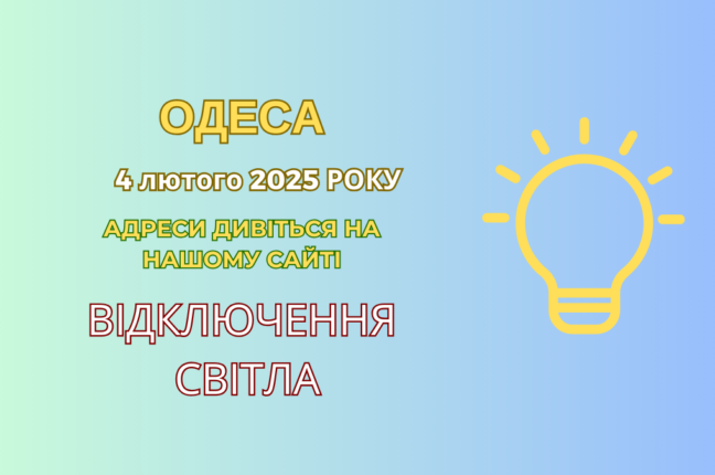 Одеса без світла: планові роботи ДТЕК залишили жителів без електропостачання (адреси)