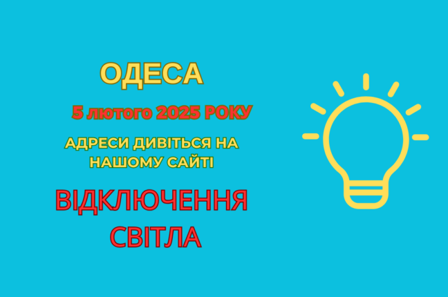 Частина одеситів залишилася без світла через ремонтні роботи ДТЕК (адреси)