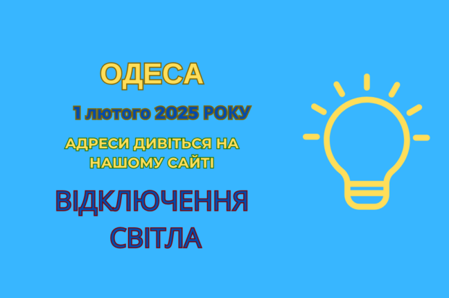 Одеса: Планові електромонтажні роботи 1 лютого (адреси)