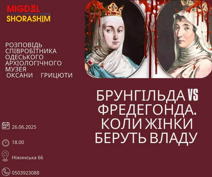 «Когда женщины берут власть» — лекция о королевах в Еврейском музее Одессы