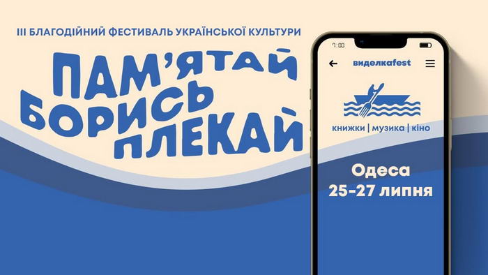 В Одессе состоится фестиваль современной украинской культуры Виделкаfest