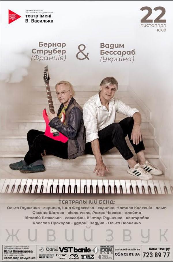 На сцене Украинского театра выступит французский джазмен Бернар Струбер