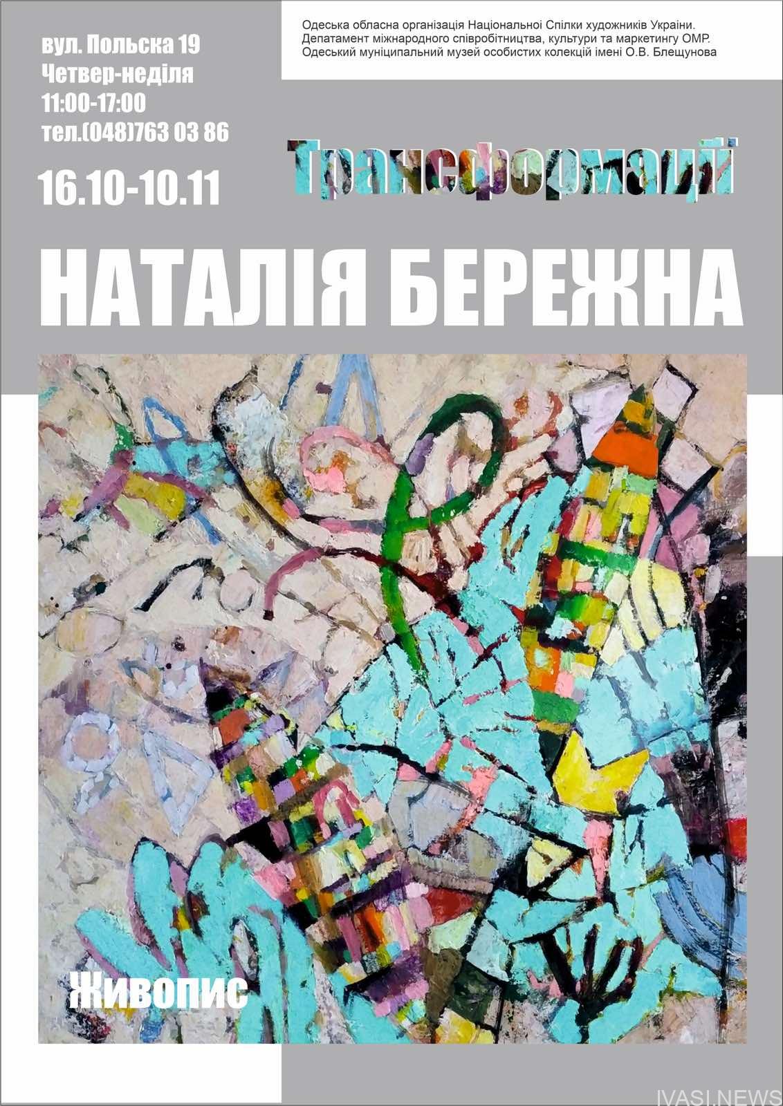 В Одесі відкривається персональна виставка Наталії Бережної “Трансформації”
