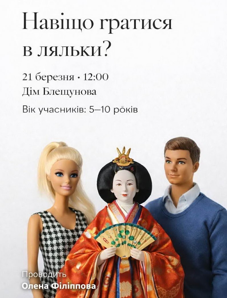 Дом Блещунова приглашает на лекцию о куклах для взрослых и детей