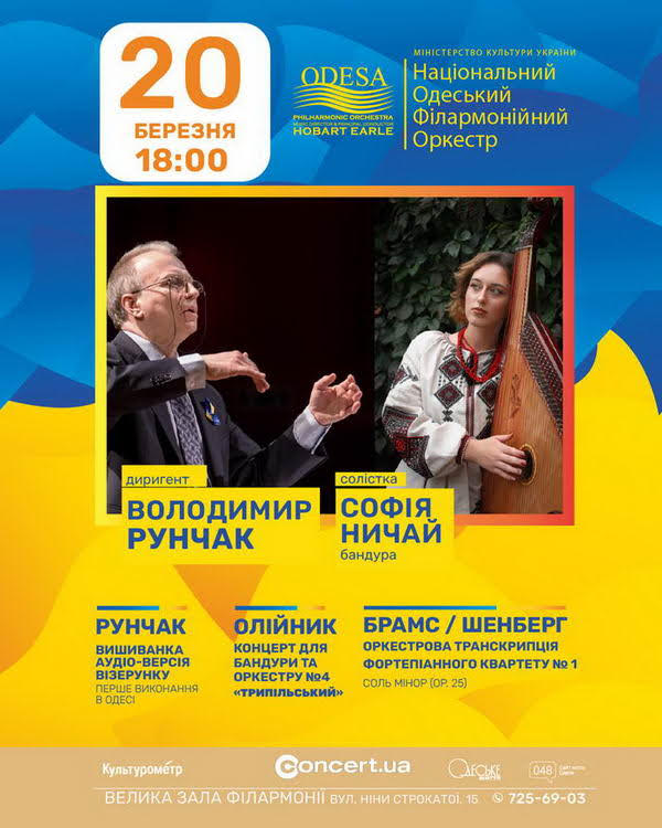 Одесский национальный филармонический оркестр сыграет симфонии украинской и мировой музыки